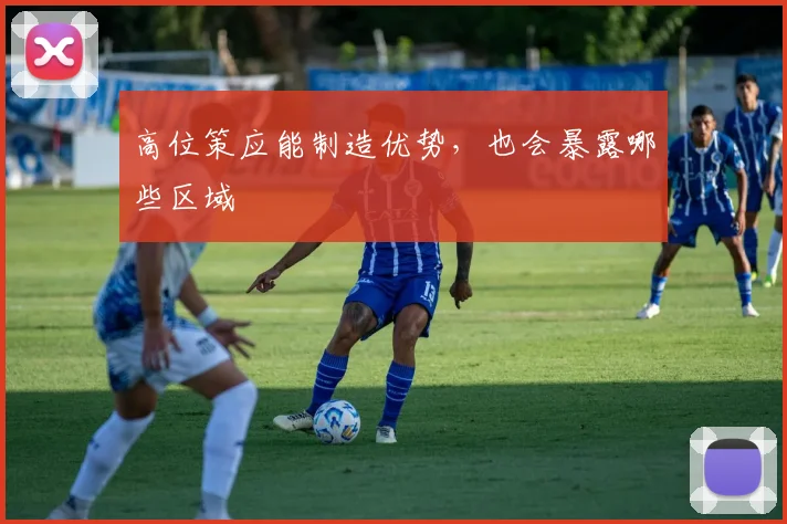 高位策应能制造优势，也会暴露哪些区域