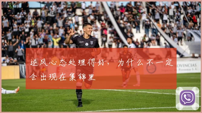 逆风心态处理得好,为什么不一定会出现在集锦里