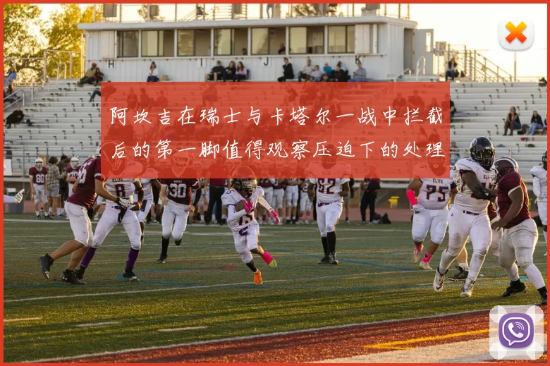 阿坎吉在瑞士与卡塔尔一战中拦截后的第一脚值得观察压迫下的处理